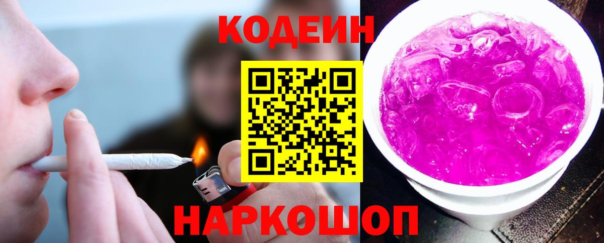 Кодеин Purple Drank  Вход с VPN  Учалы 